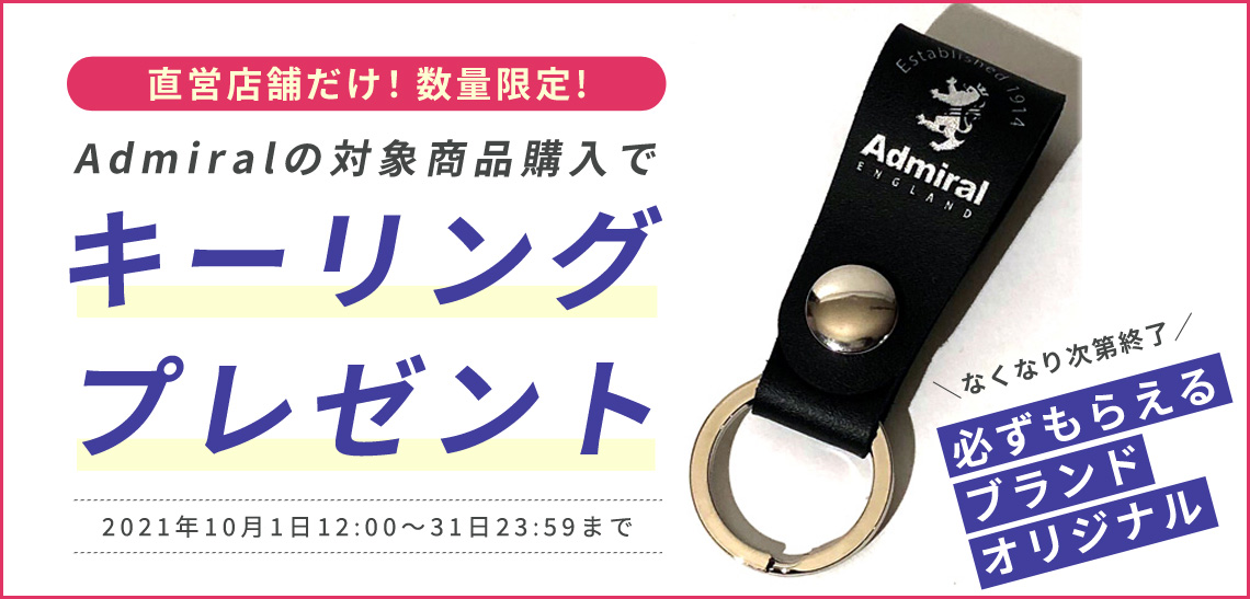 公式]Admiralノベルティプレゼントキャンペーン | バッグメーカー直営