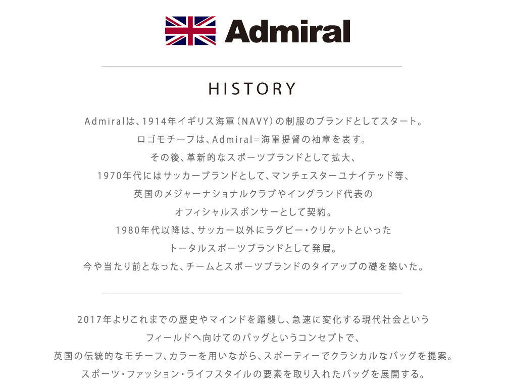 ブランドヒストリー　Admiral(アドミラル)