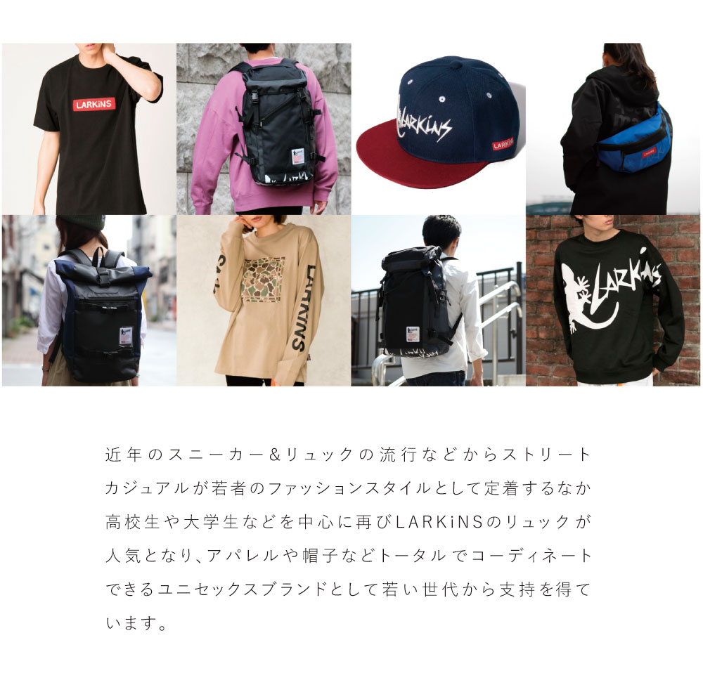 ブランドヒストリー　LARKiNS(ラーキンス)　リュック、スニーカーの流行などからストリートカジュアルが若者のファッションスタイルとして定着