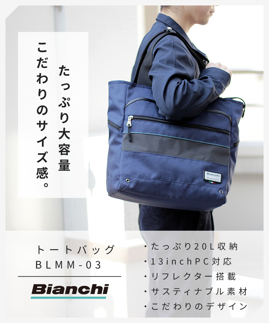 Bianchi(ビアンキ) 自転車メーカー】たっぷり大容量！メンズ軽量トート 