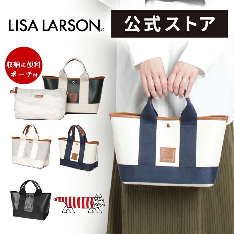 公式]LISA LARSON(リサラーソン)トートバッグの通販 | メーカー直営 T2O